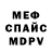 МЕФ 4 MMC Mr. Ordmany